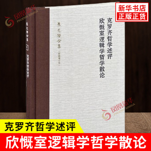 克罗齐哲学述评 欣慨室逻辑学哲学散论 朱光潜全集 新编增订本 黑格尔哲学的基本原理 外国哲学书籍 中华书局 新华书店正版图书籍