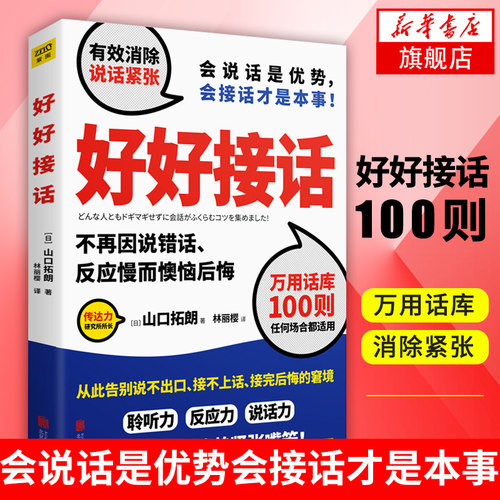 好好接话 山口拓朗著 告别说不出口接不上话接完后悔的窘境 聆听力反应力说话力提升改善紧张嘴笨励志演讲口才人际交往沟通正版书