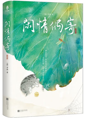 闲情偶寄 [清]李渔 著 中国古代生活 艺术和生活中的美学现象和美学规律 江苏凤凰文艺出版社 新华正版书籍