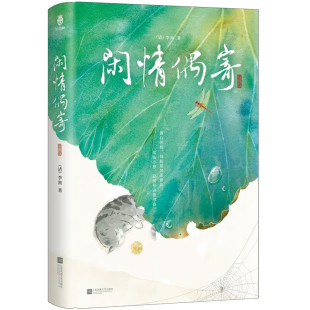 闲情偶寄 [清]李渔 著 中国古代生活 艺术和生活中的美学现象和美学规律 江苏凤凰文艺出版社 新华正版书籍