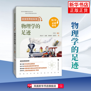 物理学的足迹-改变世界的科学(升级版) 王元 梳理从古至今三大科学领域的重大发现和创新 上海科技教育出版社