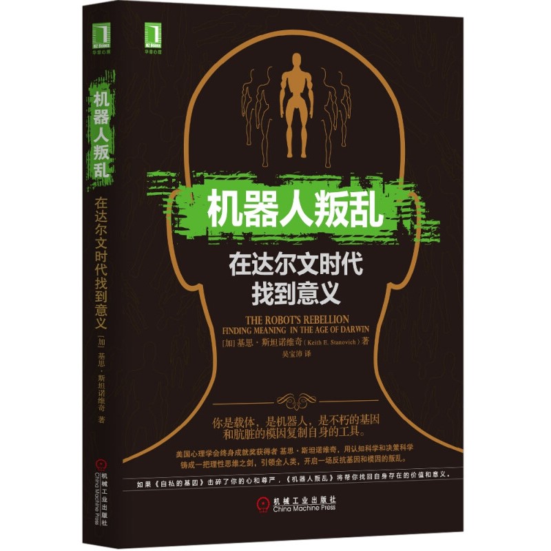 机器人叛乱：在达尔文时代找到意义 [加]基思?斯坦诺维奇（KeithE.Stanovich） 9787111501794机械工业出版社
