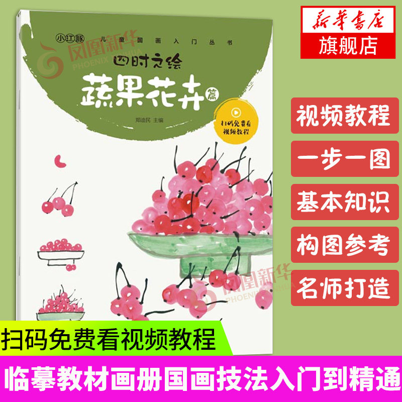 儿童国画入门丛书 四时之绘 蔬果花卉篇 扫码视频基础教程书籍初学者少儿中国画写意花鸟山水画 临摹教材画册国画技法入门到精通