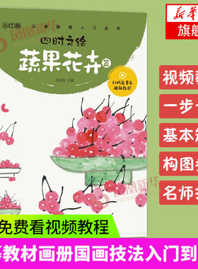 儿童国画入门丛书 四时之绘 蔬果花卉篇 扫码视频基础教程书籍初学者少儿中国画写意花鸟山水画 临摹教材画册国画技法入门到精通