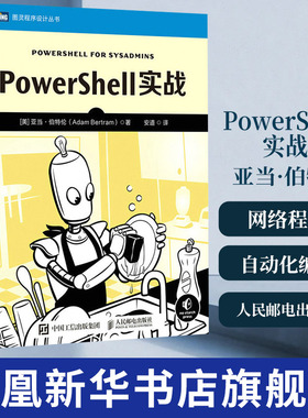 PowerShell实战 亚当·伯特伦 计算机网络程序设计类书籍 自动化编程编程入门 人民邮电出版社 凤凰新华书店旗舰店