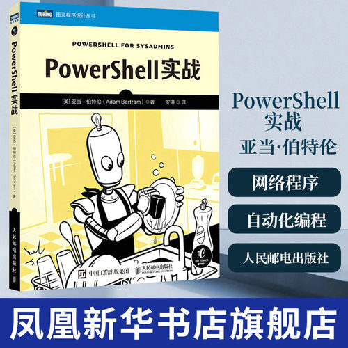 PowerShell实战 亚当·伯特伦 计算机网络程序设计类书籍 自动化编程编程入门 人民邮电出版社 凤凰新华书店旗舰店
