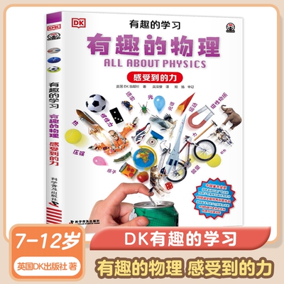 DK有趣的学习 有趣的物理 感受到的力 7-12岁儿童科普趣味物理故事书小学生一二三四五六年级课外书 科学普及出版社 新华正版