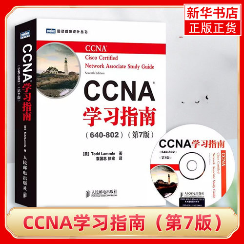ccna学习人民邮电出版社