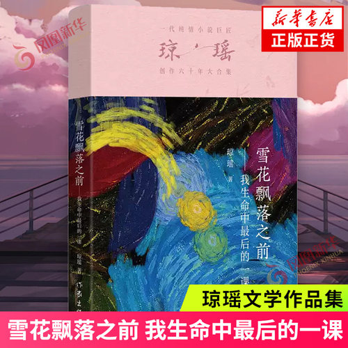 雪花飘落之前 我生命中最后的一课 一代纯情小说巨匠琼瑶经典之作 六十年纪念版 还珠格格梅花英雄梦作者 文学小说正版