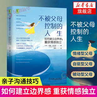 不被父母控制的人生 如何建立边界感重获情感独立 家庭教育育儿书籍教育孩子的书籍儿童心理学 凤凰新华书店旗舰店正版书籍