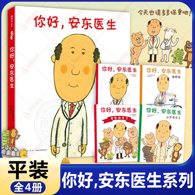 你好安东医生 全套4册平装版精装0-3-6岁幼儿园宝宝缓解就医恐惧 幽默早教启蒙绘本图画故事书出诊记宝宝出生了爱心树启蒙科普绘本