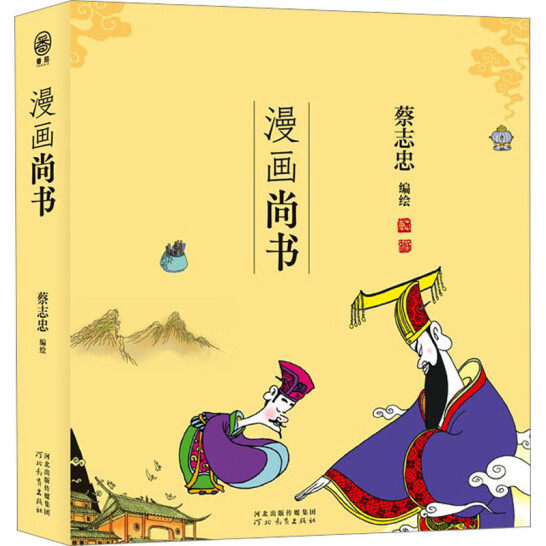 漫画尚书 蔡志忠漫画中国传统文化 儿时记忆国学的启蒙书 通俗解读文化古籍 漫画书籍 河北教育出版社 凤凰新华书店旗舰店正版书籍