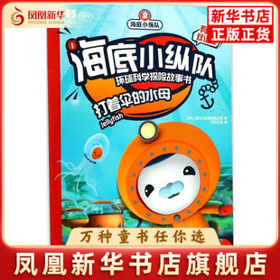 打着伞的水母-海底小纵队环球科学探险故事书(有声双语版)本书编写组儿童文学安徽少年儿童出版社凤凰新华书店旗舰店