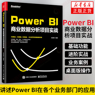 【正版】Power BI商业数据分析项目实战 Power BI基础入门 办公软件教程书 商业数据智能分析软件教程书籍 软件安装操作教程