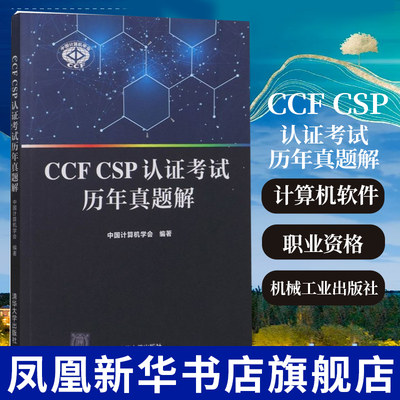 CCF CSP认证考试历年真题解 计算机软件认证考试教材 计算机职业资格认证书 清华大学出版社【凤凰新华书店旗舰店】