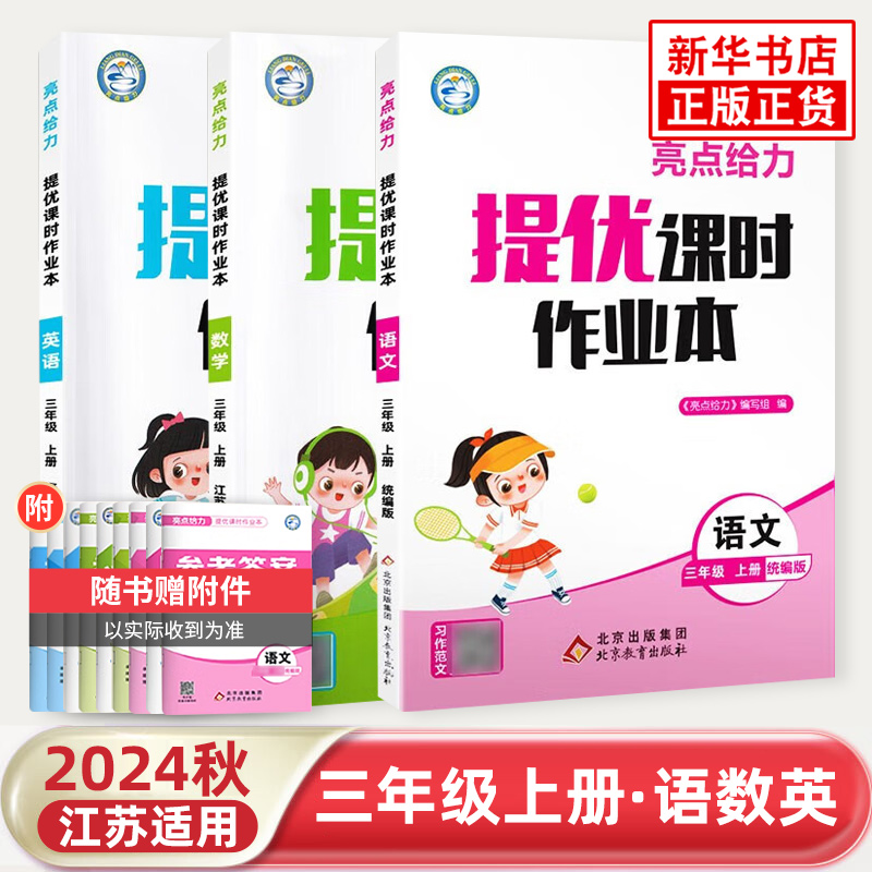 2025秋 亮点给力提优课时作业本三年级上册人教语文苏教数学译林英语全3册 亮点给力 3年级上册小学教辅同步教材提优训练 新华正版