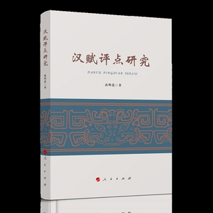 汉赋评点研究禹明莲语言文字人民出版 社凤凰新华书店旗舰店