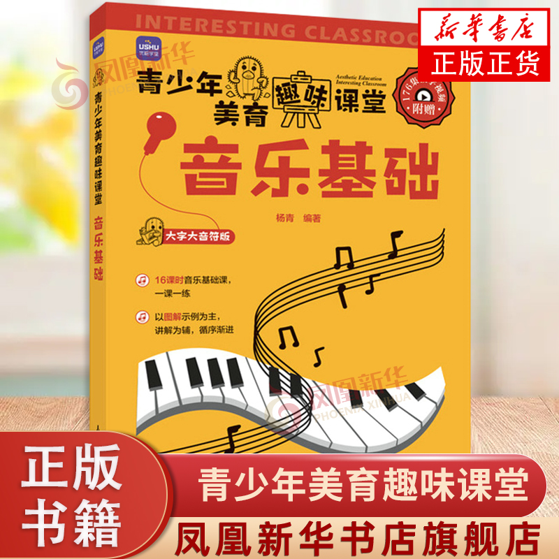 青少年美育趣味课堂 音乐基础 乐理知识基础书儿童音乐理论识谱启蒙钢琴电子琴五线谱图解乐器初学大字大音符视频教学