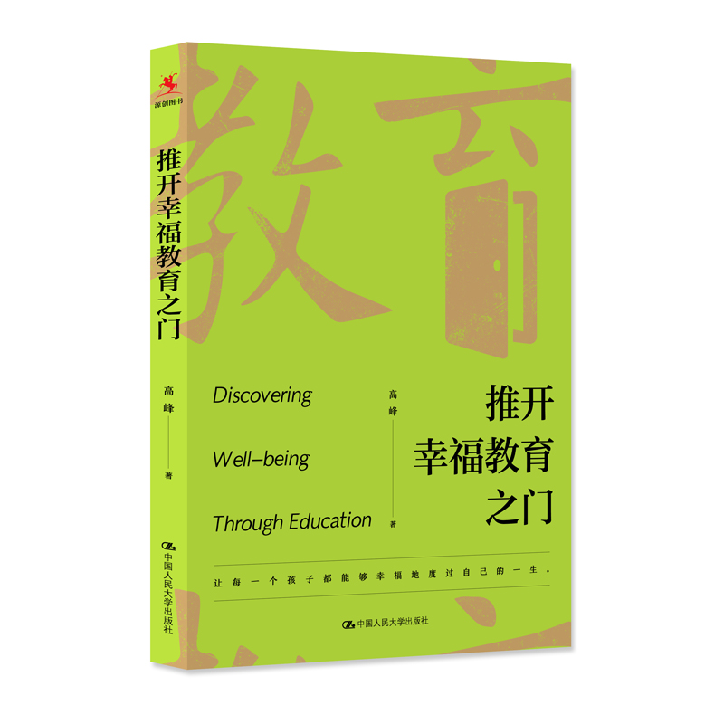 推开幸福教育之门高峰著社会科学教育书籍中国人民大学出版社正版书籍【凤凰新华书店旗舰店】