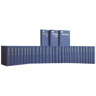 全36册 1919 李新总主编 1840 中华书局 中国社会科学院近代史研究所民国史研究室编近现代史 中华民国史