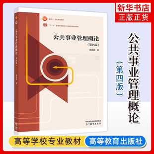 公共事业管理概论 第4版第四版 崔运武 高等教育出版社 高等学校公共管理类专业本科生硕士研究生MPA教材用书公共事业管理导论教材