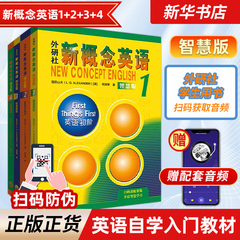 新概念英语1 智慧版 教材学生用书+练习册全2册1234 朗文外研社新概念英语2 一课一练中学生英语自学基础入门全套教材新华书店正版