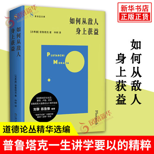 如何从敌人身上获益 德论丛精华选编 索菲亚文库 古希腊 普鲁塔克 著 仲树 译 普鲁塔克一生讲学要以的精粹 哲学总论 新华正版书籍