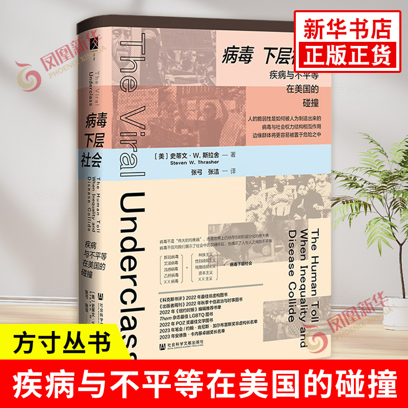 病毒下层社会 疾病与不平等在美国的碰撞 美 史蒂文W斯拉舍 著 病毒与社会权力结构相互作用 社会科学文献出版社 新华书店正版书籍