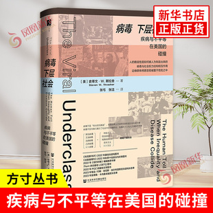 病毒下层社会 疾病与不平等在美国的碰撞 美 史蒂文W斯拉舍 著 病毒与社会权力结构相互作用 社会科学文献出版社 新华书店正版书籍