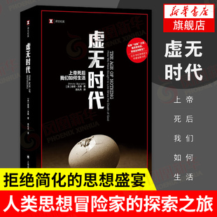 社会科学书籍 从古典崩溃时代到光怪陆离 后现代 虚无时代 凤凰新华书店旗舰店 彼得沃森 思想地图 上帝死后我们如何生活
