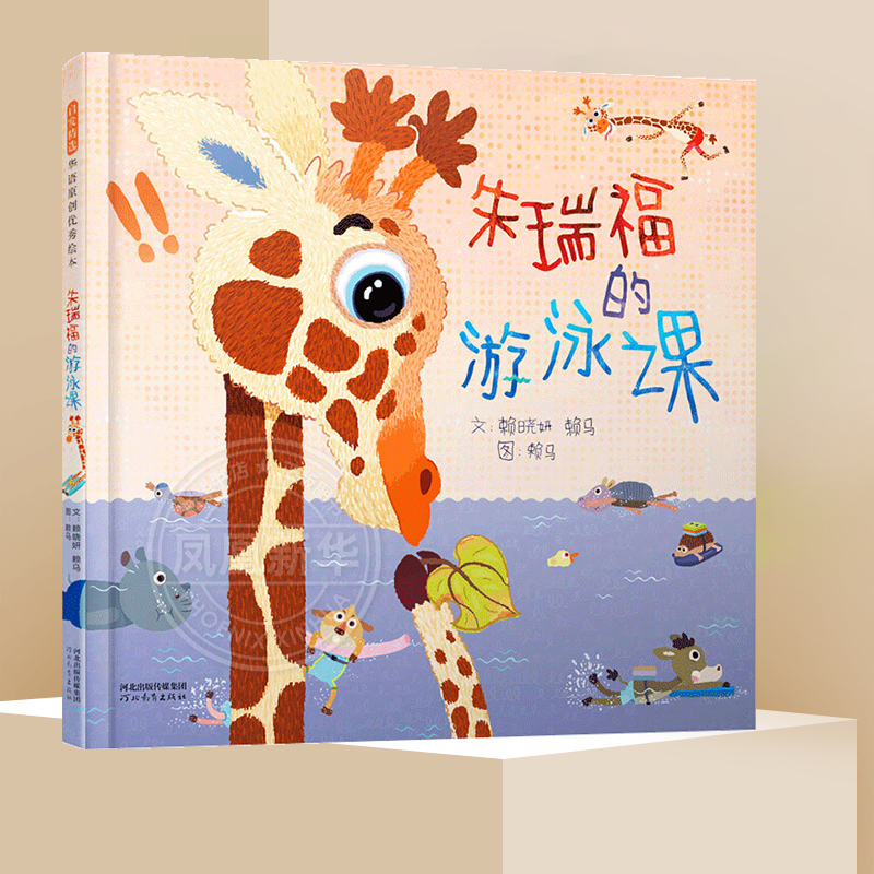 朱瑞福的游泳课 启发3-4-5-6岁儿童绘本故事书启蒙认知一两三周岁亲子阅读宝宝睡前读物幼儿园 阅读图书籍 新华正版