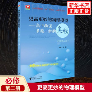 更高更妙的物理模型必修第二册高中物理多题一解的奥秘赠扫码资源浙大优学高中必修2物理同步教辅学习资料浙江大学出版社正版