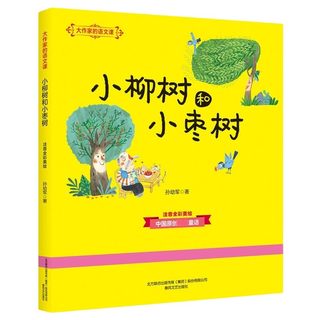 小柳树和小枣树 大作家的语文课彩色注音 中国童话 7-10岁儿童童话故事小说书 小学生二三年级课外阅读书籍孙幼军春风文艺