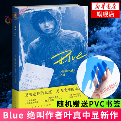 【随机赠pvc书签】Blue 叶真中显 绝叫作者推理作家协会奖得主 日本社会派推理小说侦探推理悬疑犯罪破案解谜小说 新华书店正版