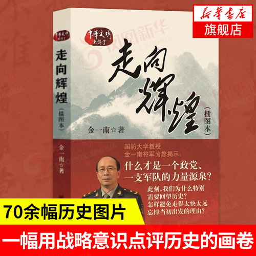走向辉煌 插图本 金一南著 中华书局 政治军事正版书籍 中华书局 正版 9787101078992【凤凰新华书店旗舰店】