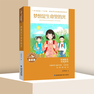 梦想是生命里的光 献给所有热爱阅读的孩子的一本书 儿童文学奖书系青少年儿童文学书籍儿童成长读物新华正版