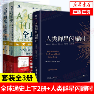 书籍 新校版 套装 正版 人类群星闪耀时 上下2册 第7版 从史前到21世纪 凤凰新华书店旗舰店 3册 历史书籍 全球通史