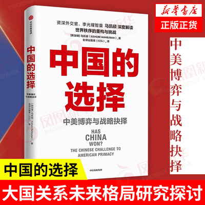 中国的选择 中美博弈与战略抉择   政治军事书籍 大国关系未来格局研究探讨 中信出版社 正版【凤凰新华书店旗舰店】