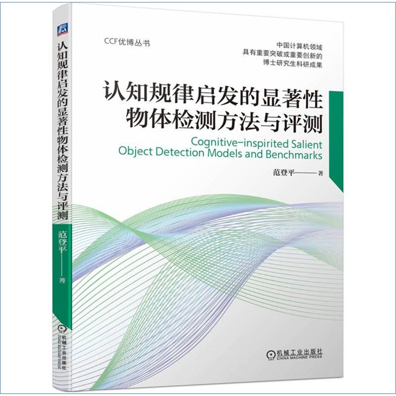 认知规律启发的显著性物体检测方法与...