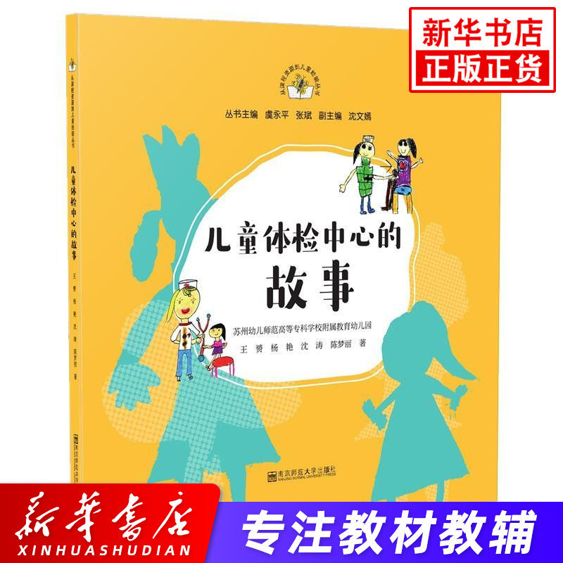 儿童体检中心的故事 从课程资源到儿童经验丛书 王赟杨艳沈涛陈梦丽 著 教学方法及理论 文教 南京师范大学出版社 儿童教育丛书