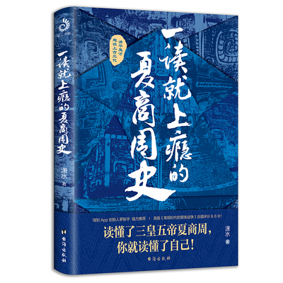 一读就上瘾的夏商周史 潇水著 历史书籍中国史中国通史 台海出版社 正版书籍【凤凰新华书店旗舰店】