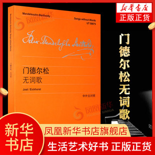门德尔松无词歌 中外文对照 维也纳原始版 门德尔松钢琴练习曲钢琴书籍 钢琴乐谱钢琴曲集教材教程书 上海教育出版社 正版书籍