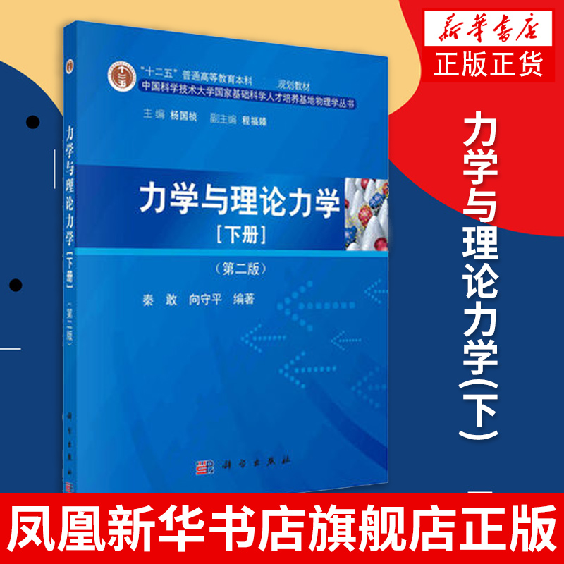 力学与理论力学(下)(第2版) 中国科学技术大学基础科学人才培养基地物理学丛书 大学物理学教材理论力学教程怎么样,好用不?