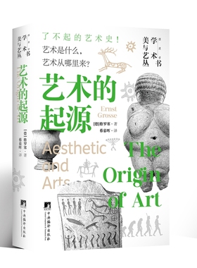艺术的起源格罗塞 （Ernst Grosse）艺术理论（新）中央编译出版社凤凰新华书店旗舰店