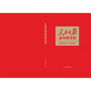 人民日报金句每日读任仲文党政读物人民日报出版社凤凰新华书店旗舰店