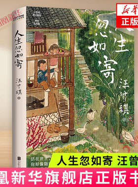 人生忽如寄 汪曾祺 北京联合出版社 活在世上，你好像随时都在期待着，期待着有甚么可以看一看的事 新华正版书籍