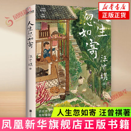 人生忽如寄 汪曾祺 北京联合出版社 活在世上，你好像随时都在期待着，期待着有甚么可以看一看的事 新华正版书籍