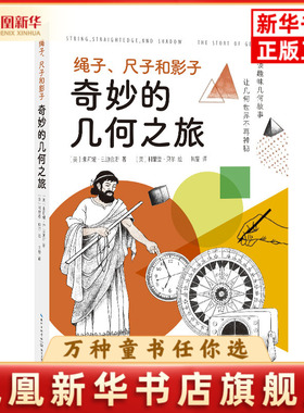 绳子.尺子和影子-奇妙的几何之旅(美)朱莉娅.E.迪金斯科普百科长江文艺出版社凤凰新华书店旗舰店