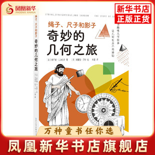 绳子.尺子和影子-奇妙的几何之旅(美)朱莉娅.E.迪金斯科普百科长江文艺出版社凤凰新华书店旗舰店