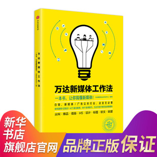 万达新媒体工作法 一本书让你搞懂新媒体 新媒体广告公关行业新媒体实操指南 企业经营管理正版书籍【凤凰新华书店旗舰店】